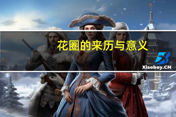 花圈的来历与意义