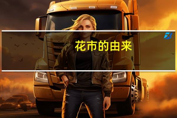 花市的由来