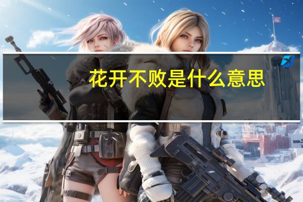 花开不败是什么意思