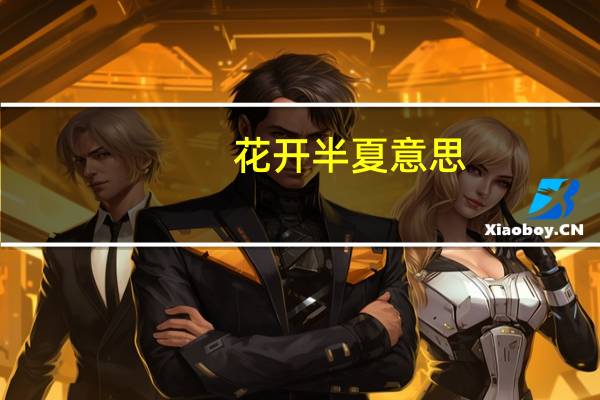花开半夏意思