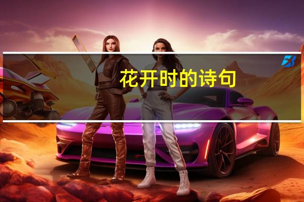花开时的诗句