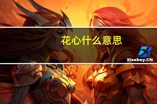 花心什么意思
