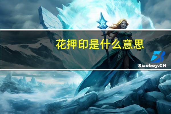 花押印是什么意思