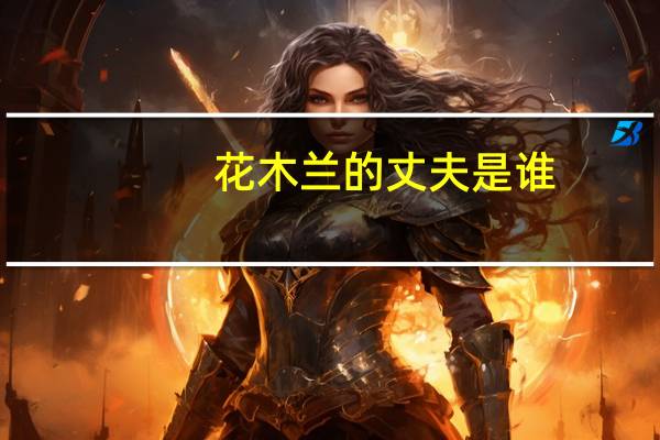 花木兰的丈夫是谁