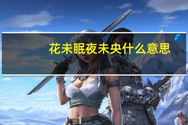 花未眠夜未央什么意思
