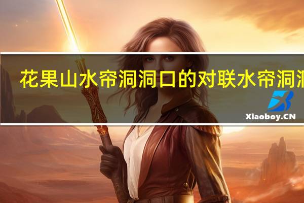 花果山水帘洞洞口的对联水帘洞洞天