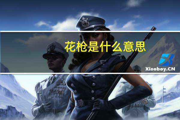 花枪是什么意思