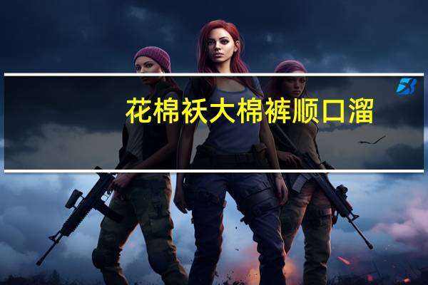 花棉袄大棉裤顺口溜