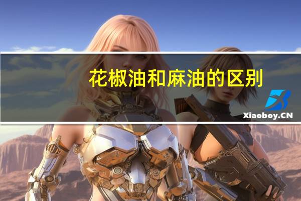 花椒油和麻油的区别