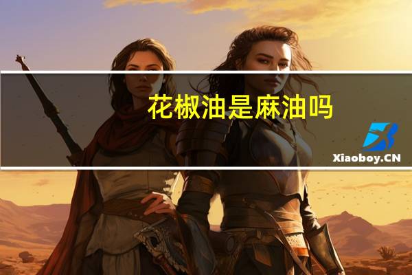 花椒油是麻油吗