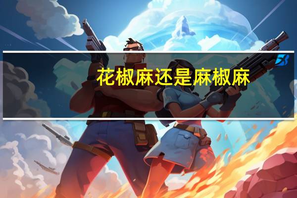 花椒麻还是麻椒麻