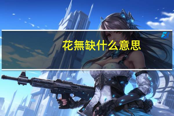 花無缺什么意思