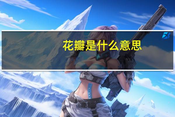 花瓣是什么意思