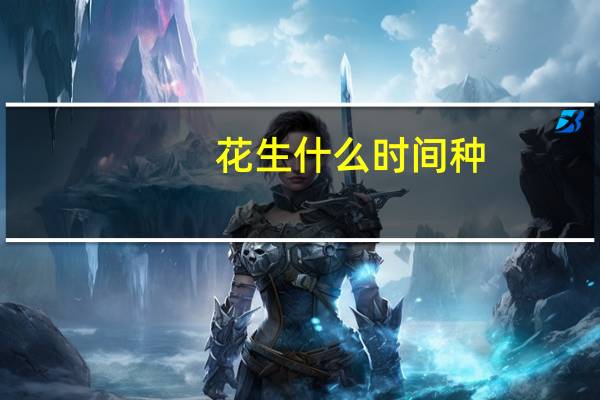 花生什么时间种