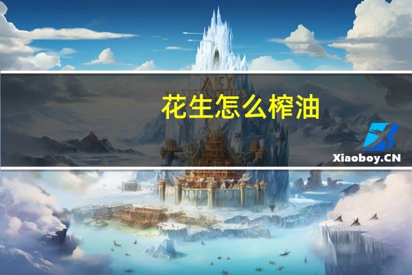 花生怎么榨油