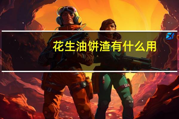 花生油饼渣有什么用