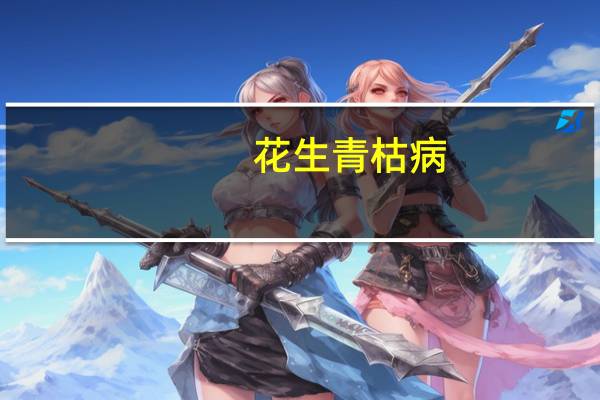花生青枯病