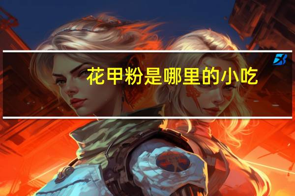 花甲粉是哪里的小吃