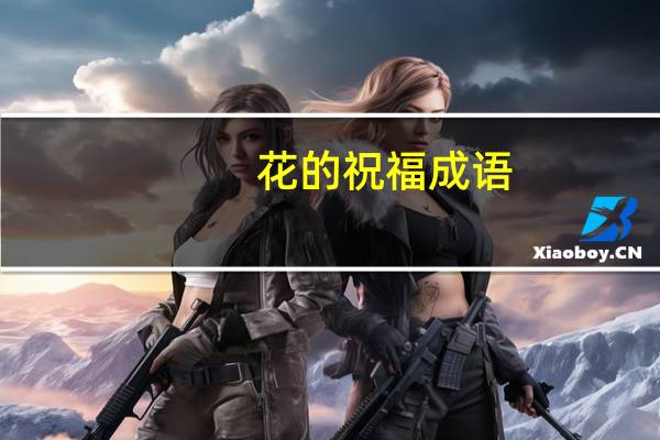 花的祝福成语