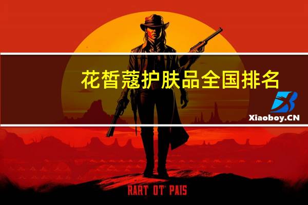 花皙蔻护肤品全国排名