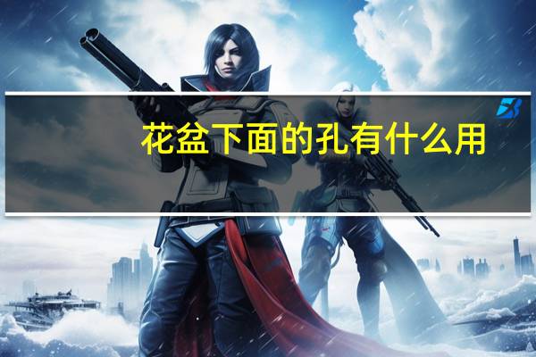花盆下面的孔有什么用