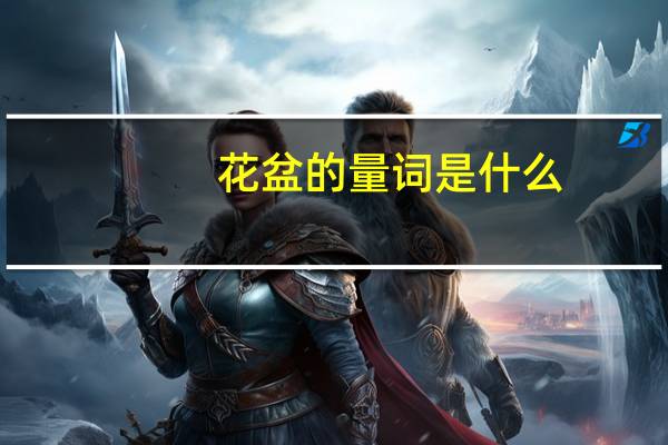 花盆的量词是什么