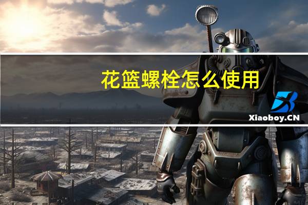 花篮螺栓怎么使用