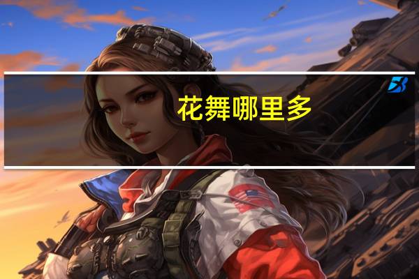 花 舞哪里多