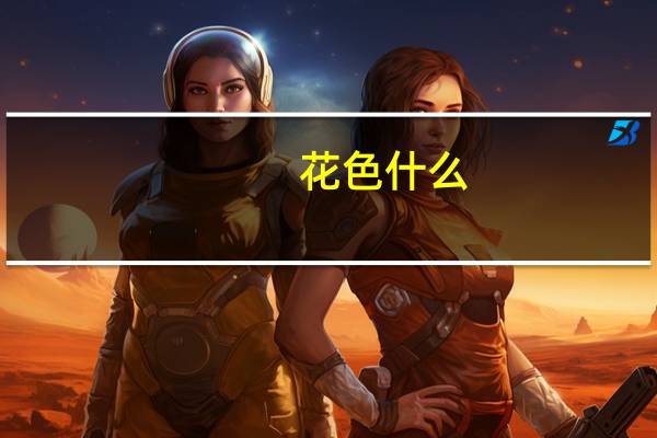 花色什么