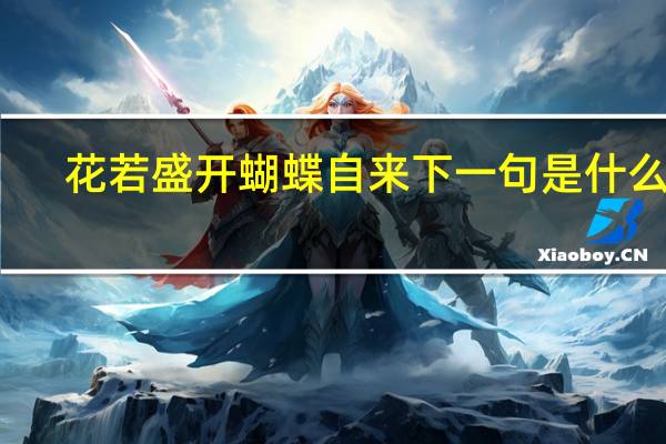 花若盛开蝴蝶自来下一句是什么呢