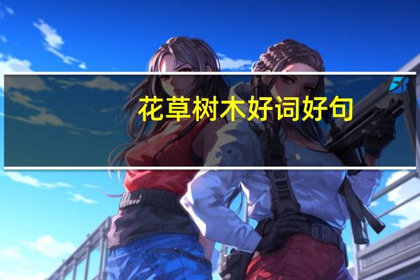 花草树木好词好句