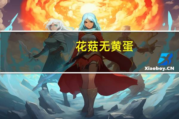 花菇无黄蛋