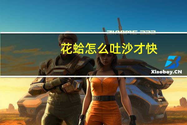 花蛤怎么吐沙才快