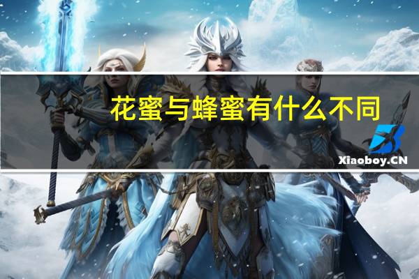 花蜜与蜂蜜有什么不同