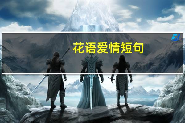 花语爱情短句