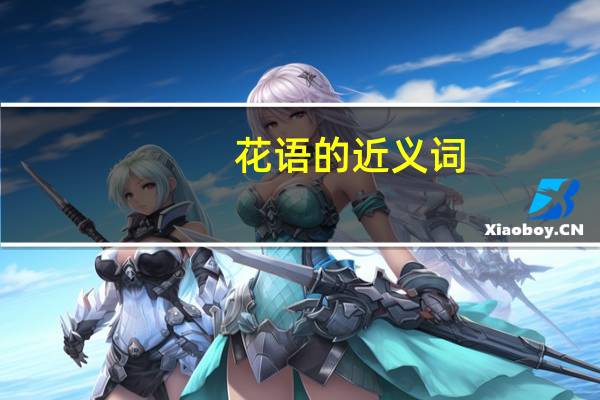花语的近义词