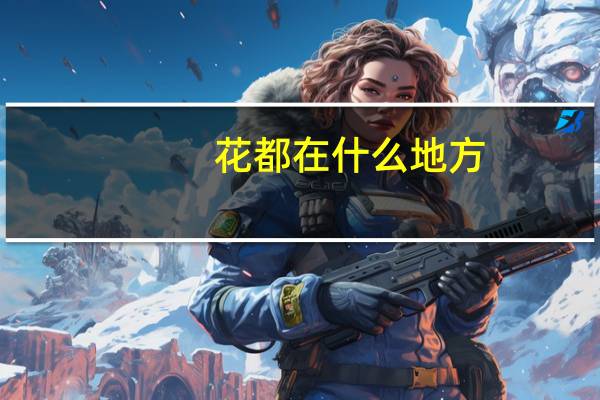 花都在什么地方