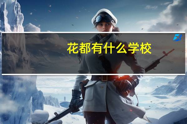 花都有什么学校