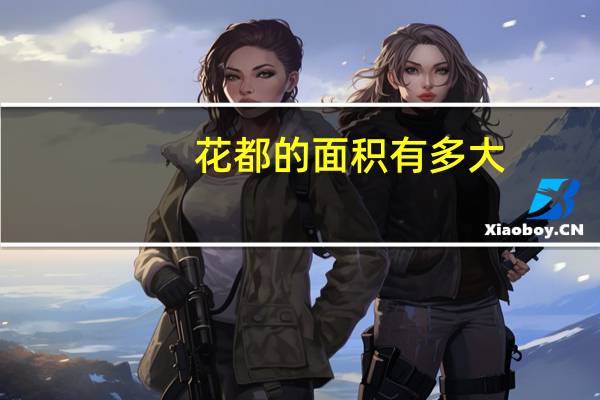 花都的面积有多大