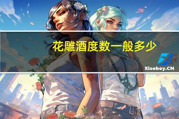 花雕酒度数一般多少