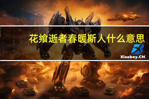 花飨逝者春暖斯人什么意思