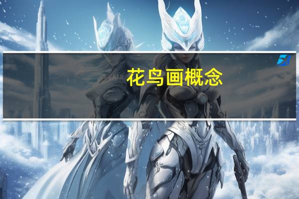 花鸟画概念