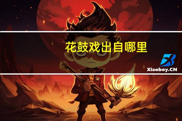 花鼓戏出自哪里