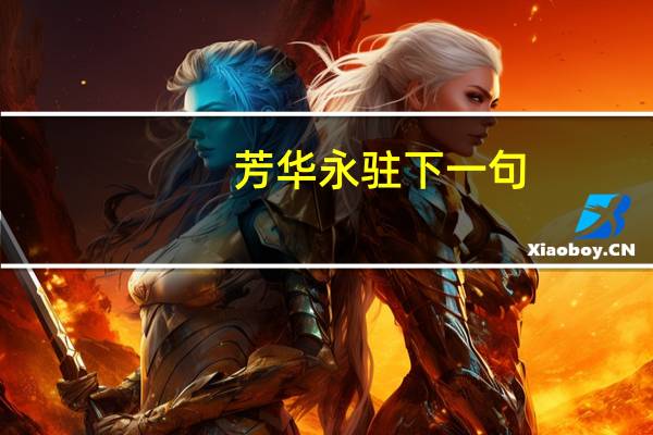 芳华永驻下一句