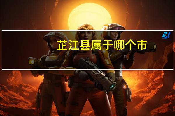 芷江县属于哪个市