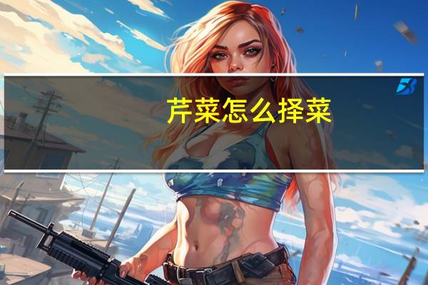 芹菜怎么择菜