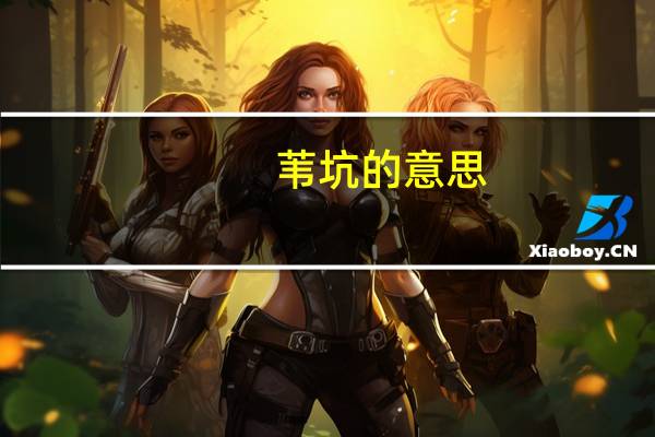 苇坑的意思