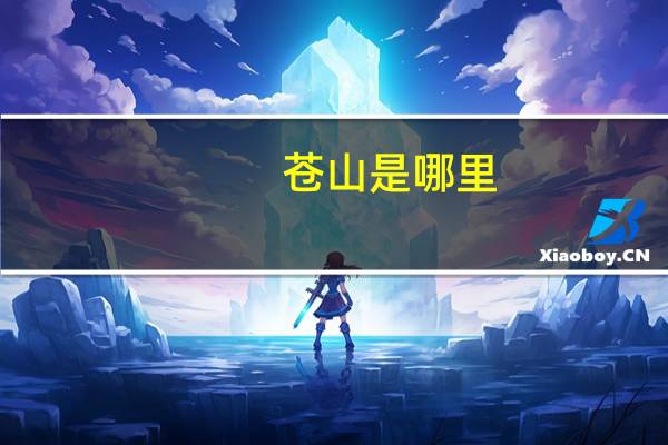 苍山是哪里