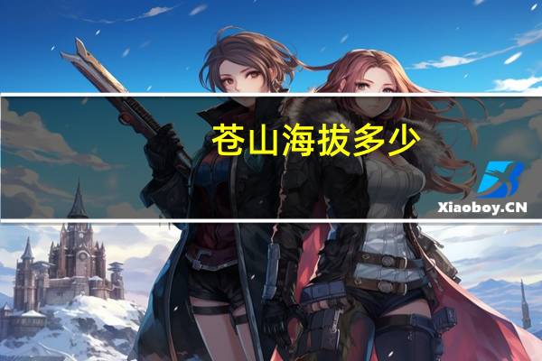 苍山海拔多少