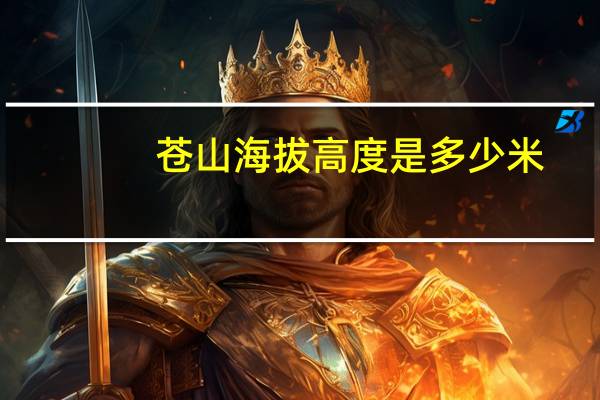 苍山海拔高度是多少米
